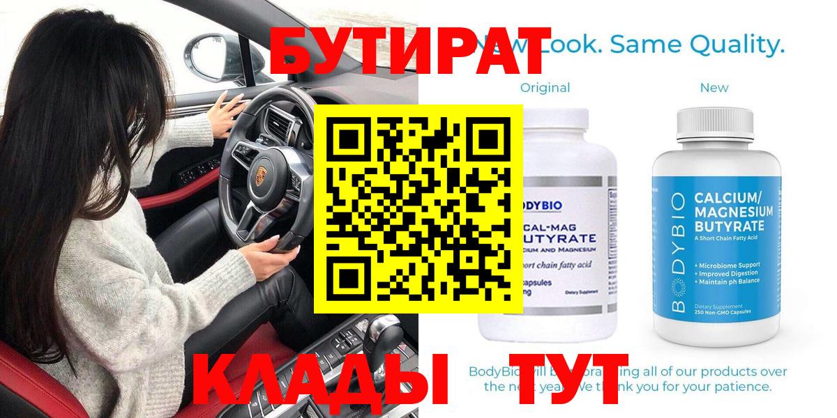 БУТИРАТ Butirat Сосновый Бор